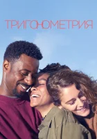  Тригонометрия смотреть онлайн сериал 1 сезон 