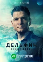  Дельфин смотреть онлайн сериал 1-2 сезон 