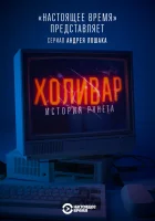  Холивар. История рунета смотреть онлайн сериал 1 сезон 