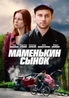  Маменькин сынок смотреть онлайн сериал 1 сезон 