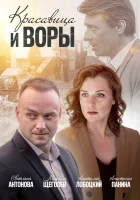  Красавица и воры смотреть онлайн сериал 1 сезон 