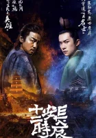  Самый длинный день в Чанъане смотреть онлайн сериал 1 сезон 