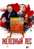  Железный лес смотреть онлайн сериал 1 сезон 