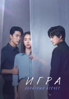  Игра: Ниже нуля смотреть онлайн сериал 1 сезон 