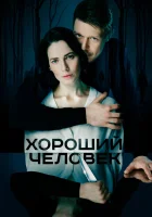  Хороший человек смотреть онлайн сериал 1 сезон 