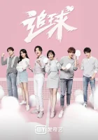  Погоня за мячом смотреть онлайн сериал 1 сезон 