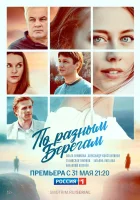  По разным берегам смотреть онлайн сериал 1 сезон 