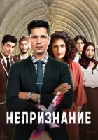  Непризнание смотреть онлайн сериал 1-2 сезон 