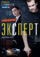  Эксперт смотреть онлайн сериал 1 сезон 