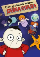  Отстойный мир Дейва Спада смотреть онлайн мультсериал 1 сезон 