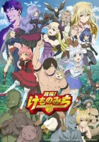  Дорога зверя смотреть онлайн аниме сериал 1 сезон 