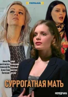  Суррогатная мать смотреть онлайн сериал 1 сезон 