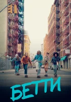  Бетти смотреть онлайн сериал 1-2 сезон 