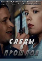  Следы в прошлое смотреть онлайн сериал 1 сезон 