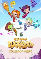  Сказочный патруль. Хроники чудес смотреть онлайн мультсериал 1 сезон 