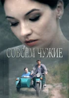  Совсем чужие смотреть онлайн сериал 1 сезон 