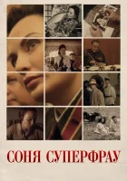  Соня Суперфрау смотреть онлайн сериал 1 сезон 