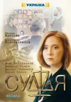  Судья смотреть онлайн сериал 1 сезон 