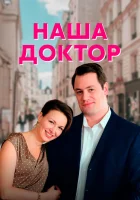  Наша доктор смотреть онлайн сериал 1 сезон 