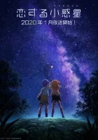  Астероид любви смотреть онлайн аниме сериал 1 сезон 