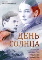  День солнца смотреть онлайн сериал 1 сезон 