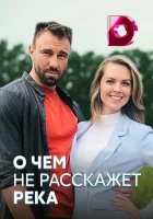  О чём не расскажет река смотреть онлайн сериал 1 сезон 