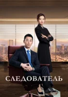  Следователь смотреть онлайн сериал 1 сезон 