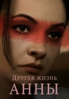  Другая жизнь Анны смотреть онлайн сериал 1 сезон 