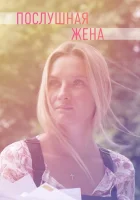  Послушная жена смотреть онлайн сериал 1 сезон 