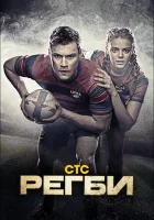  Регби смотреть онлайн сериал 1 сезон 