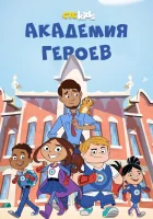  Академия героев смотреть онлайн мультсериал 1 сезон 