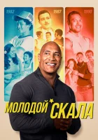  Молодой Скала смотреть онлайн сериал 1-3 сезон 
