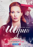  Шуша смотреть онлайн сериал 1 сезон 