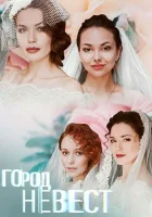  Город невест смотреть онлайн сериал 1 сезон 