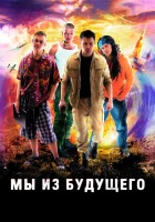  Мы из будущего смотреть онлайн сериал 1 сезон 