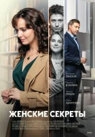  Женские секреты смотреть онлайн сериал 1 сезон 