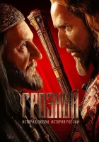  Грозный смотреть онлайн сериал 1 сезон 