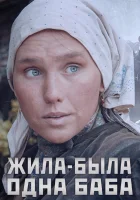  Жила-была одна баба смотреть онлайн сериал 1 сезон 