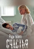  Ради твоего счастья смотреть онлайн сериал 1 сезон 