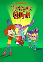  Рюкзак Олли смотреть онлайн мультсериал 1 сезон 