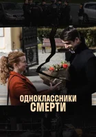  Одноклассники смерти смотреть онлайн сериал 1 сезон 