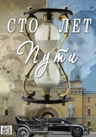  Сто лет пути смотреть онлайн сериал 1 сезон 