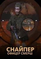  Снайпер. Офицер Смерш смотреть онлайн сериал 1 сезон 