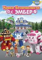  Робокар Поли: Уроки безопасности с Эмбер смотреть онлайн мультсериал 1 сезон 