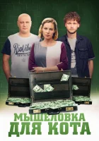  Мышеловка для кота смотреть онлайн сериал 1 сезон 