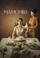  Мамочки смотреть онлайн сериал 1 сезон 