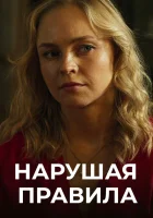  Нарушая правила смотреть онлайн сериал 1 сезон 
