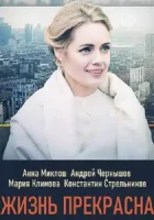  Жизнь прекрасна смотреть онлайн сериал 1 сезон 