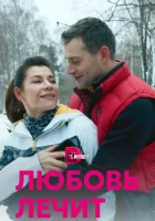 Любовь лечит смотреть онлайн сериал 1 сезон 