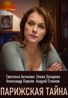  Парижская тайна смотреть онлайн сериал 1 сезон 
